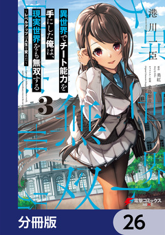 異世界でチート能力を手にした俺は、現実世界をも無双する【分冊版】 26巻