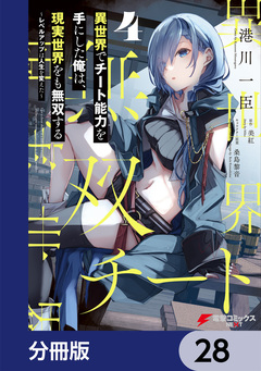 異世界でチート能力を手にした俺は、現実世界をも無双する【分冊版】 28巻