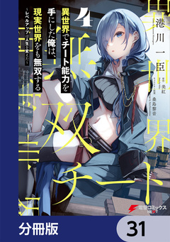 異世界でチート能力を手にした俺は、現実世界をも無双する【分冊版】 31巻