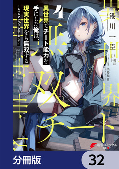 異世界でチート能力を手にした俺は、現実世界をも無双する【分冊版】 32巻