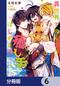 異世界でのんびり癒し手はじめます【分冊版】 6巻