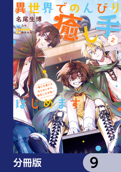 異世界でのんびり癒し手はじめます【分冊版】 9巻