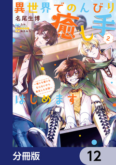 異世界でのんびり癒し手はじめます【分冊版】 12巻