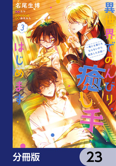 異世界でのんびり癒し手はじめます【分冊版】 23巻