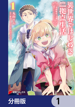 異世界ではじめる二拠点生活【分冊版】 1巻