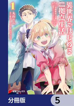 異世界ではじめる二拠点生活【分冊版】 5巻
