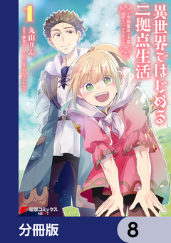 異世界ではじめる二拠点生活【分冊版】 8巻