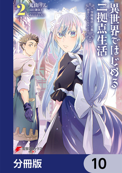 異世界ではじめる二拠点生活【分冊版】 10巻