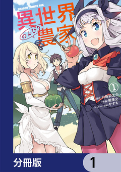 異世界のんびり農家【分冊版】 1巻