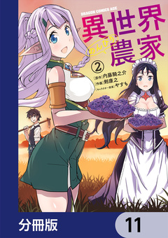 異世界のんびり農家【分冊版】 11巻