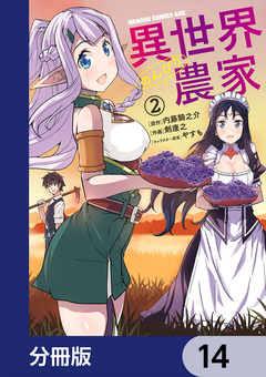 異世界のんびり農家【分冊版】 14巻