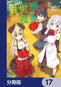 異世界のんびり農家【分冊版】 17巻