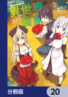 異世界のんびり農家【分冊版】 20巻