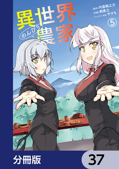 異世界のんびり農家【分冊版】 37巻