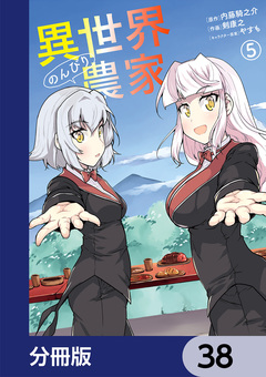 異世界のんびり農家【分冊版】 38巻
