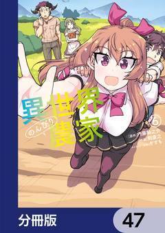 異世界のんびり農家【分冊版】 47巻