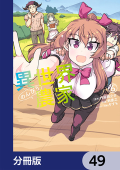 異世界のんびり農家【分冊版】 49巻