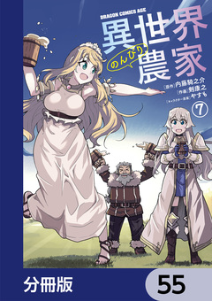 異世界のんびり農家【分冊版】 55巻