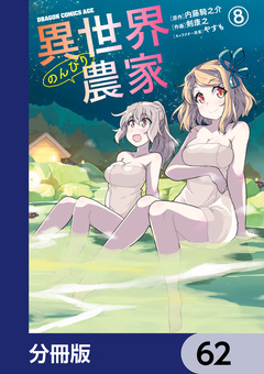 異世界のんびり農家【分冊版】 62巻