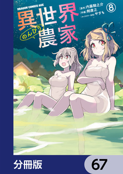 異世界のんびり農家【分冊版】 67巻