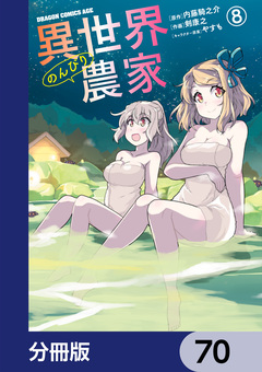 異世界のんびり農家【分冊版】 70巻