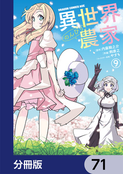 異世界のんびり農家【分冊版】 71巻