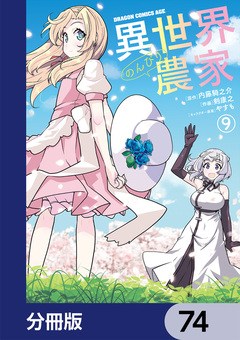 異世界のんびり農家【分冊版】 74巻