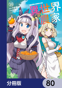 異世界のんびり農家【分冊版】 80巻