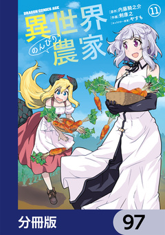 異世界のんびり農家【分冊版】 97巻