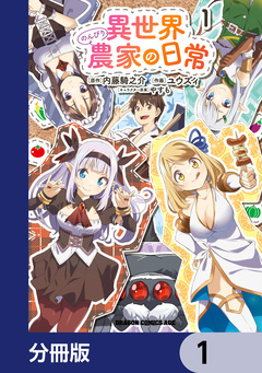 異世界のんびり農家の日常【分冊版】 1巻