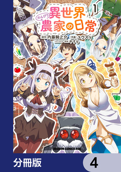 異世界のんびり農家の日常【分冊版】 4巻