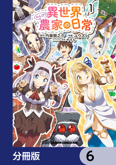 異世界のんびり農家の日常【分冊版】 6巻