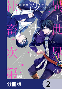 異世界の沙汰は社畜次第【分冊版】 2巻