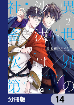 異世界の沙汰は社畜次第【分冊版】 14巻