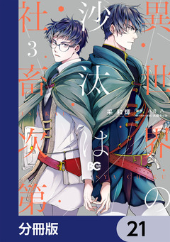 異世界の沙汰は社畜次第【分冊版】 21巻