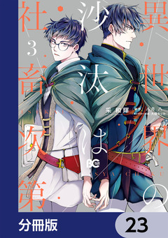 異世界の沙汰は社畜次第【分冊版】 23巻