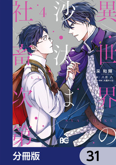 異世界の沙汰は社畜次第【分冊版】 31巻