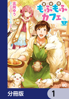 異世界もふもふカフェ【分冊版】 1巻