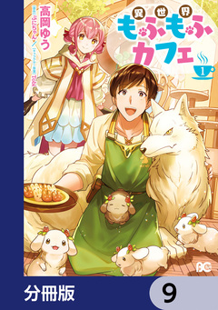 異世界もふもふカフェ【分冊版】 9巻