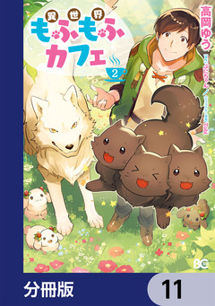 異世界もふもふカフェ【分冊版】 11巻