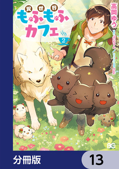 異世界もふもふカフェ【分冊版】 13巻