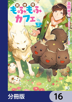 異世界もふもふカフェ【分冊版】 16巻