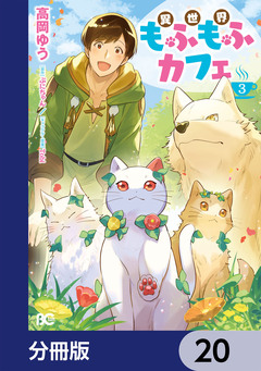 異世界もふもふカフェ【分冊版】 20巻