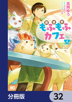 異世界もふもふカフェ【分冊版】 32巻