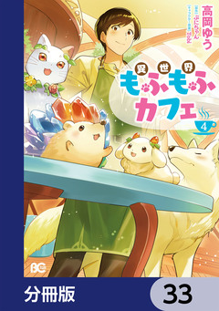 異世界もふもふカフェ【分冊版】 33巻