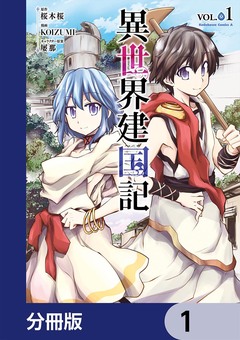 異世界建国記【分冊版】 1巻