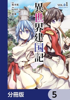 異世界建国記【分冊版】 5巻