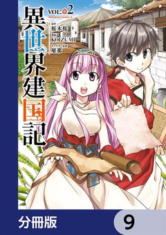 異世界建国記【分冊版】 9巻