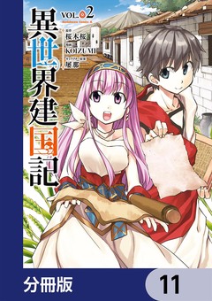 異世界建国記【分冊版】 11巻
