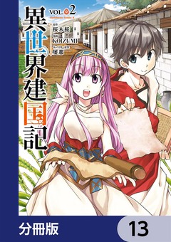 異世界建国記【分冊版】 13巻